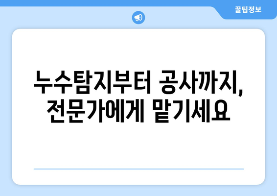 연수구 누수 걱정 끝! 합리적인 가격으로 완벽 해결 | 누수탐지, 누수공사, 전문업체, 저렴한 가격