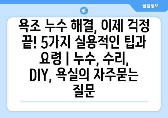 욕조 누수 해결, 이제 걱정 끝! 5가지 실용적인 팁과 요령 | 누수, 수리, DIY, 욕실