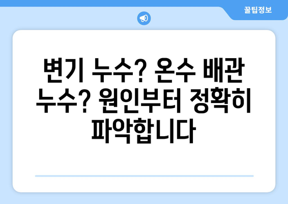 구미 도량동 변기 누수, 주택 온수 배관 누수 탐지 전문 | 누수 원인 분석부터 해결까지