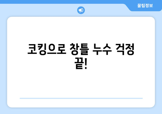 창틀 빗물 누수, 코킹으로 말끔하게 해결하세요! | 누수 해결, 방수 코킹, 창틀 누수 막기