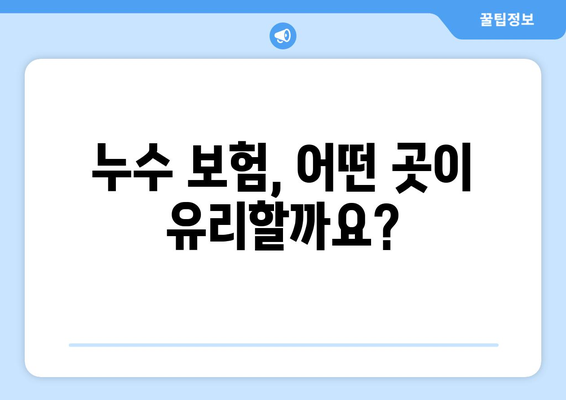 누수 보험으로 충남 누수탐지 업체 찾기| 지역별 추천 업체 및 비용 가이드 | 누수, 보험, 탐지, 지역 정보, 비용