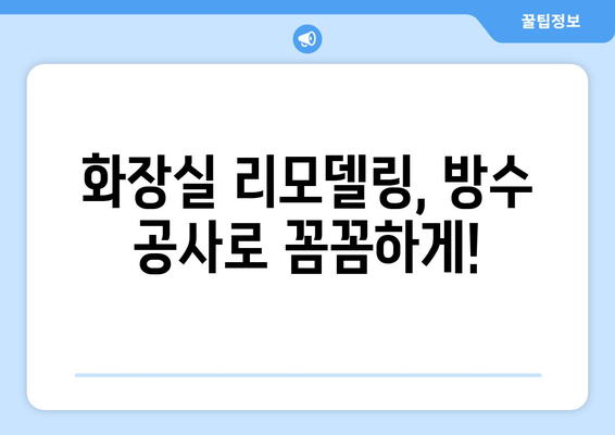 화장실 누수의 원인, 방수층 손상! 해결 위한 완벽 가이드 | 방수 공사, 누수 해결, 화장실 리모델링