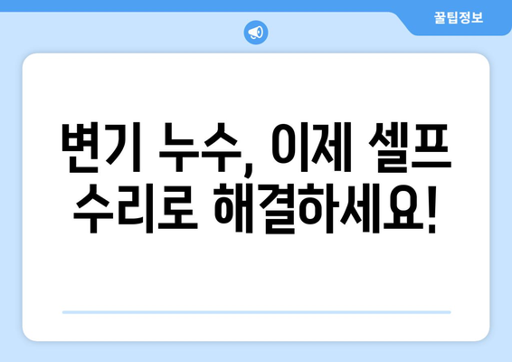 화장실 변기 누수 현장 탐지 꿀팁| 전문가가 알려주는 해결 방안 | 변기 누수, 원인 찾기, 수리 팁