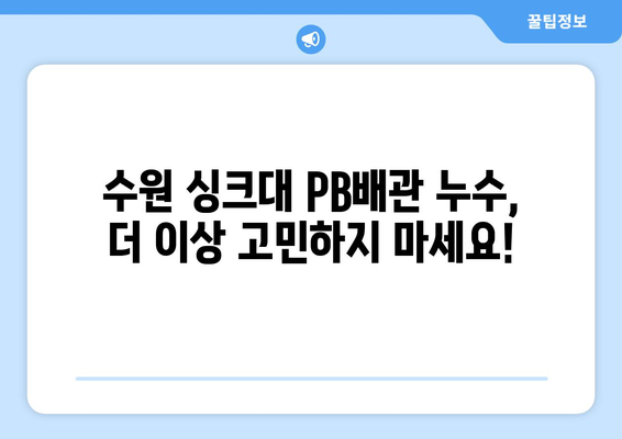 수원 싱크대 PB배관 누수, 응급 수리 전문가에게 맡기세요! | 24시간 출동, 빠르고 완벽한 해결