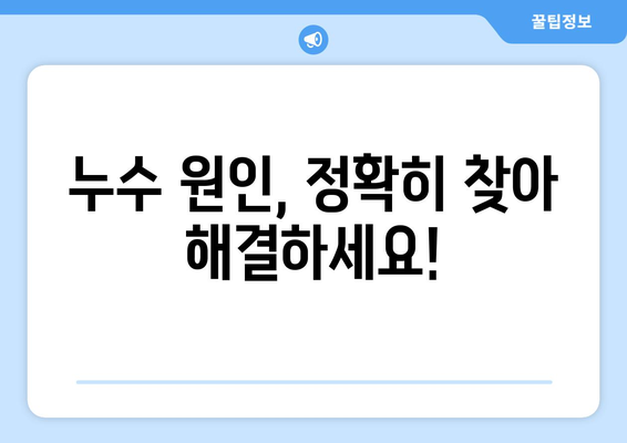 인천 아랫집 천장 누수, 전문 누수 탐지로 해결하세요! | 누수 원인 분석, 빠른 복구, 합리적인 비용