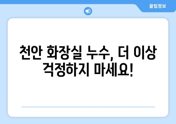 천안 화장실 방수층 손상, 영구적인 해결책 찾기 | 누수, 곰팡이, 습기 제거, 전문 시공