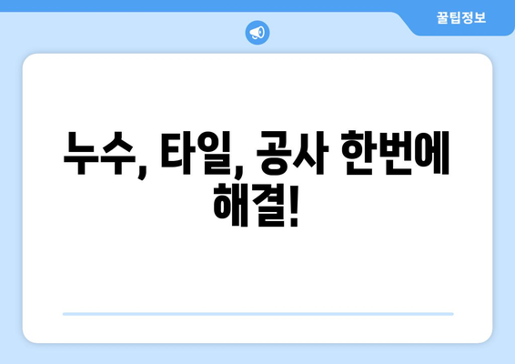 송파구 아랫집 화장실 누수 타일 공사| 전문가가 알려주는 해결 솔루션 | 누수, 타일, 공사, 송파구, 전문, 견적