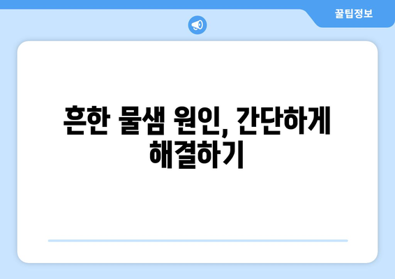 식기세척기 물샘, 이젠 걱정 끝! 원인별 해결 솔루션 | 식기세척기 수리, 물샘 해결, 고장 진단