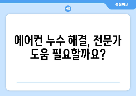 냉방기 누수, 당황하지 마세요! 즉각적인 조치 & 해결 가이드 | 에어컨 누수, 물 떨어짐, 원인, 해결 방법, 응급처치