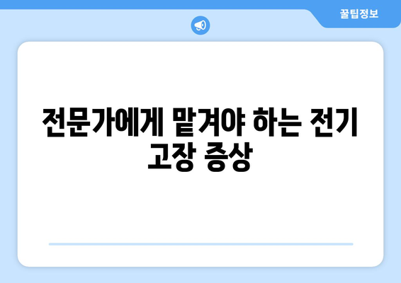 아파트 전기 고장 수리| 안전하고 효율적인 해결 방안 | 전기 고장, 안전, 수리, 전문가, 비용