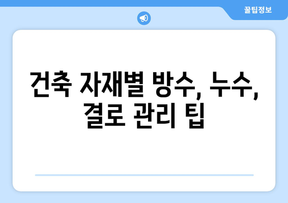 방수, 누수, 결로| 건물 유지 관리의 필수 지식 | 건축, 습기, 문제 해결, 관리 팁