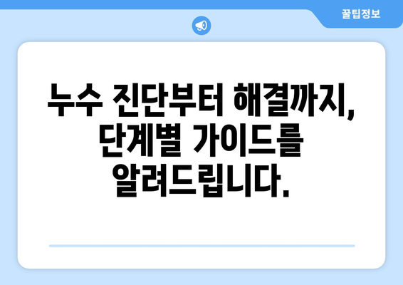 누수의 원인 찾기| 전문가처럼 숨겨진 문제 해결하기 | 누수 원인, 누수 진단, 누수 해결 팁