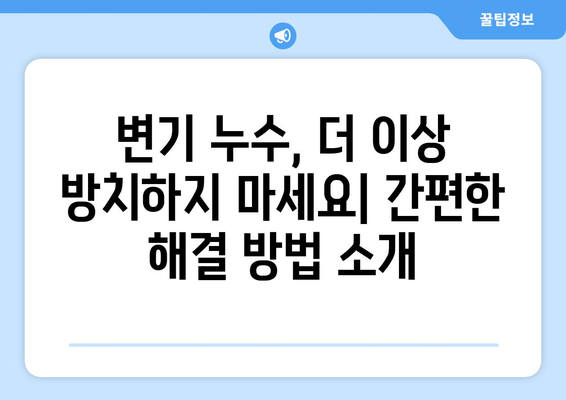 변기 누수 해결| 부속 교체 가이드 | 누수 원인, 교체 방법, 주의 사항