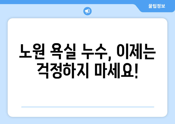 노원 욕실 누수 잡는 완벽 해결책| 탐지부터 배관 수리까지 | 누수, 배관, 욕실, 노원, 수리, 탐지, 해결