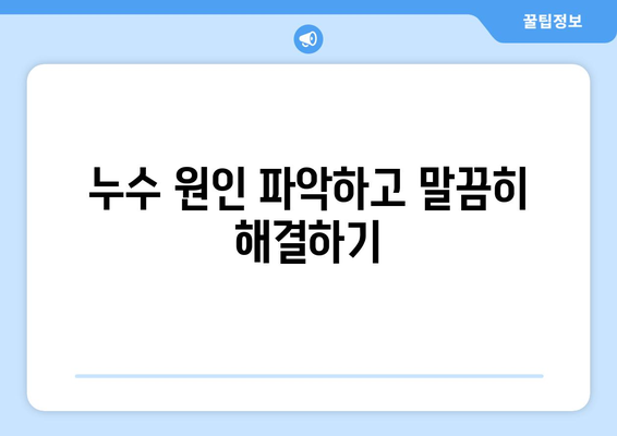 누수 잡는 꿀팁| 탐지부터 유지 관리까지 완벽 가이드 | 누수, 탐지, 수리, 예방, 관리, 꿀팁