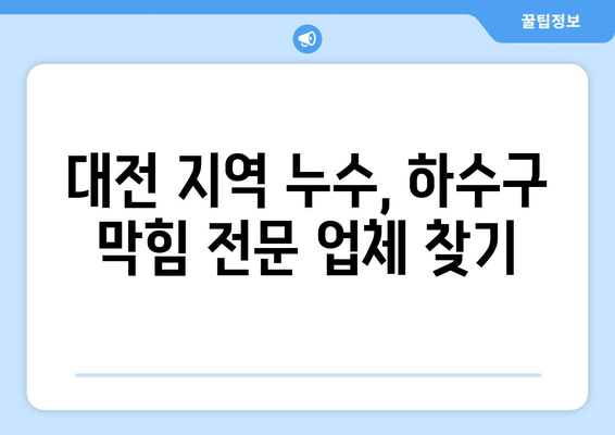 대전 누수 탐지 & 하수구 막힘 해결| 전문가가 알려주는 효과적인 방법 | 누수, 하수구, 배관, 막힘, 대전