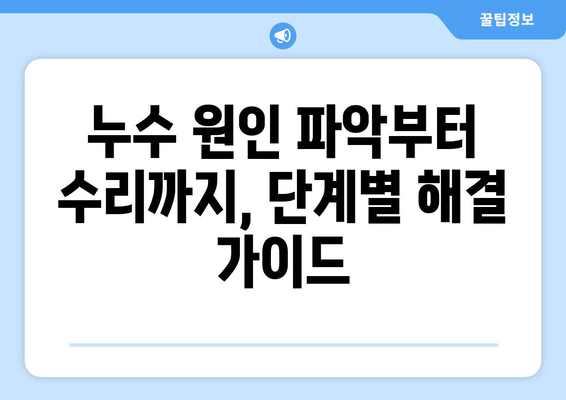 갑작스러운 누수 발생! 신속한 대처법 & 피해 최소화 가이드 | 누수, 응급처치, 수리, 보험