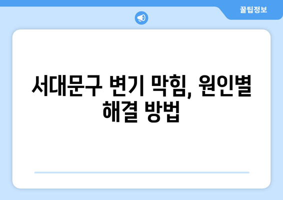 서대문구 변기 막힘 & 화장실 변기 배관 누수 해결 가이드| 수리 과정 상세 소개 | 변기 막힘, 배관 누수, 수리 방법, 서대문구