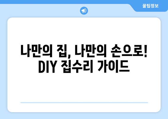 누수탐지부터 LED 전등 수리까지! 집수리 꿀팁 총정리 | 누수, 전기, LED, 집수리, DIY, 가이드, 해결