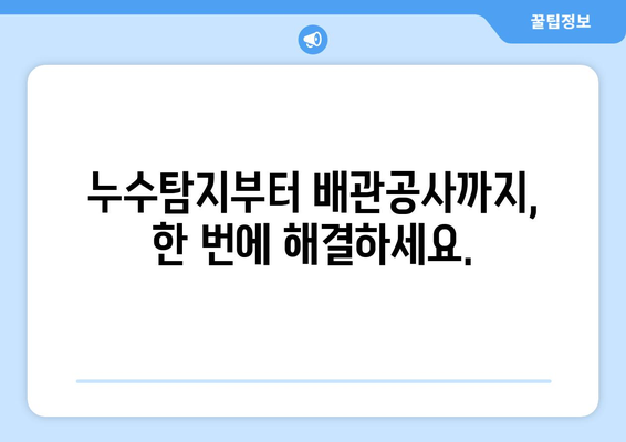 공장, 관공서 누수 잡는 전문가| 상수도, 소방 배관 누수 위치 정확히 찾기 | 누수탐지, 배관공사, 누수 전문 업체