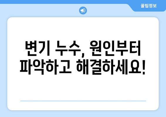 변기 주변 누수, 이제 걱정 끝! 효과적인 해결 방법 5가지 | 누수 원인, 해결 팁, DIY 수리