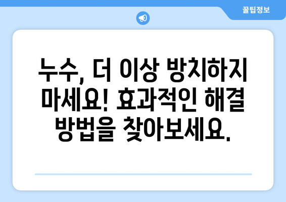 누수의 싸이렌| 지속적인 누수가 전하는 경고 신호 | 누수 징후, 원인 파악, 해결 방법, 누수 전문가