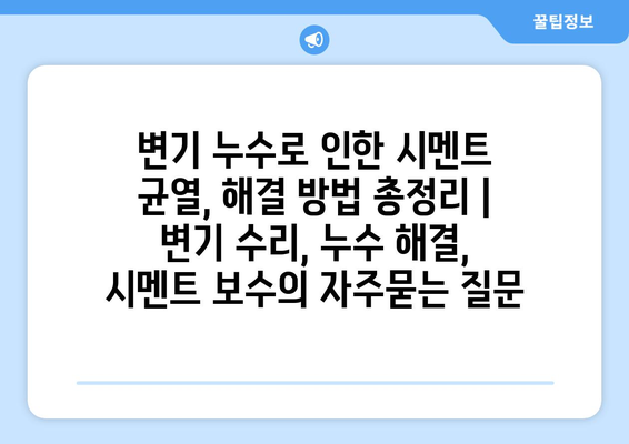 변기 누수로 인한 시멘트 균열, 해결 방법 총정리 | 변기 수리, 누수 해결, 시멘트 보수