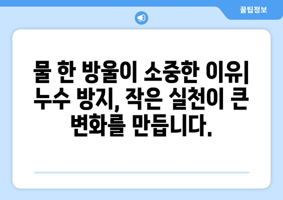 누수 방지 의식 고취 캠페인| 우리 동네 물 샐 틈 없이! | 누수, 캠페인, 절약, 환경 보호