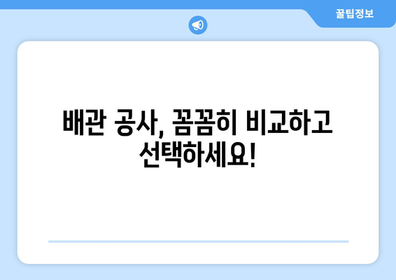 배관 관리 & 공사 전문업체, 어떻게 선택해야 할까요? | 배관 관리, 공사, 전문업체, 비교, 추천, 가이드