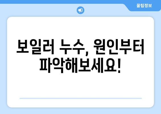 보일러 누수, 내 손으로 해결 가능할까? | 보일러 누수 원인, 해결 방법, DIY 수리 가이드