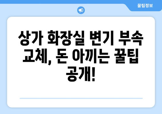 상가 화장실 변기 부속 교체 성공 사례 공개| 비용 절감 & 효과적인 선택 가이드 | 상가 화장실, 변기 부속, 교체, 리모델링, 비용, 성공 사례