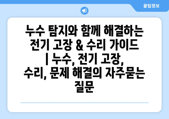 누수 탐지와 함께 해결하는 전기 고장 & 수리 가이드 | 누수, 전기 고장, 수리, 문제 해결