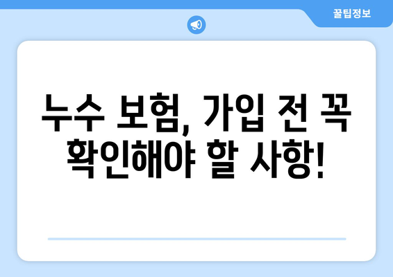 누수 보험으로 천장누수부터 화장실누수까지 완벽하게 해결하세요! | 누수 보험, 천장 누수, 화장실 누수, 보험 활용, 손해 보상