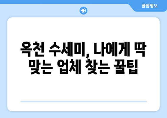 옥천 수세미 업체 찾기| 광고 아닌 진짜 신뢰할 수 있는 곳 | 옥천, 수세미, 추천, 후기, 비교