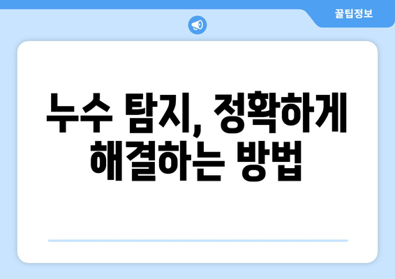 용산 아파트 보일러 배관 누수, 탐지부터 보수까지 완벽 해결 | 누수 원인, 탐지 방법, 보수 비용, 추천 업체