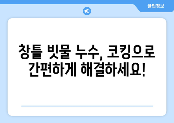 창틀 빗물 누수, 코킹으로 말끔하게 해결하세요! | 누수 해결, 방수 코킹, 창틀 누수 막기