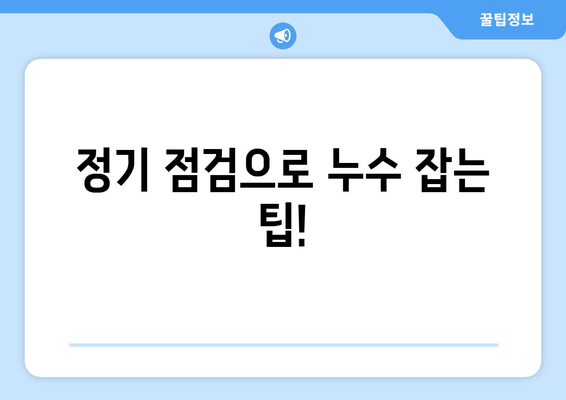 지하실 누수 예방의 지름길| 정기 점검의 중요성과 실천 가이드 | 누수, 방수, 점검, 관리, 해결