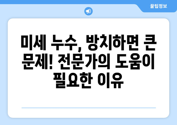 광진구 주방 천장 미세 누수 위치 파악| 원인 분석부터 해결 솔루션까지 | 누수탐지, 수리, 전문업체, 비용, 주의사항