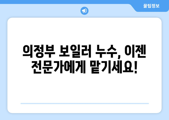 의정부 보일러 누수, 더 이상 걱정하지 마세요! | 의정부 누수탐지 전문가, 확실한 해결, 무료 상담