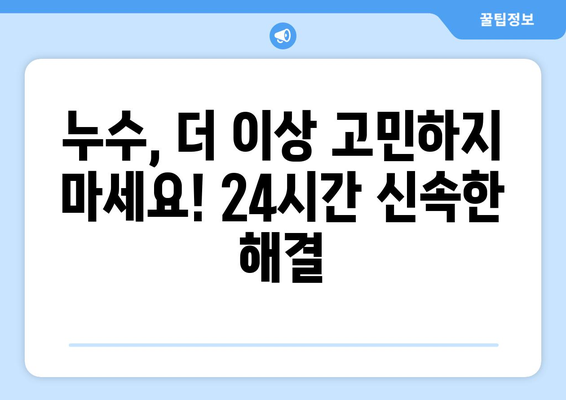 누수 응급 상황, 신뢰할 수 있는 전문 업체와 함께 해결하세요! | 누수, 응급, 전문 업체, 긴급 수리, 24시간 출동