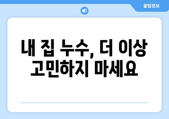 서울 방배동, 반포동 수도 배관 누수 공사| 전문 업체 추천 & 가격 비교 | 누수, 배관, 수리, 견적, 비용