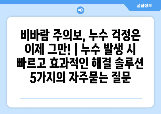 비바람 주의보, 누수 걱정은 이제 그만!｜누수 발생 시 빠르고 효과적인 해결 솔루션 5가지