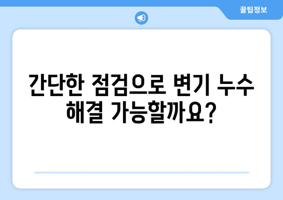 변기 물 새는 문제, 이제 걱정 끝! | 누수 원인 파악부터 해결 방법까지 완벽 가이드