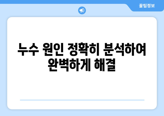 부산 누수 해결의 정답! 문제의 근원을 찾아 완벽하게 해결하세요 | 누수 전문, 부산 누수, 누수 공사, 원인 분석, 완벽 해결