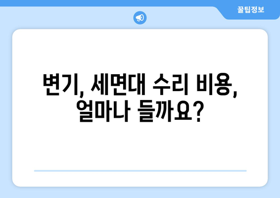 수지, 광교 변기세면대 수리 후기| 꼼꼼한 업체 비교 및 실제 경험 공유 | 변기, 세면대, 수리, 후기, 추천, 비용