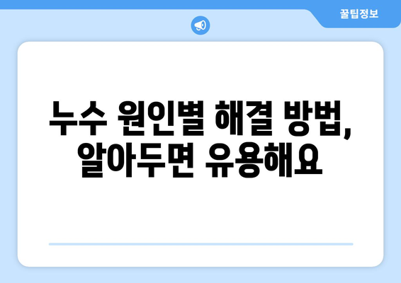 광진구 주방 천장 미세누수, 원인 파악부터 해결까지 완벽 가이드 | 누수 원인, 해결 방법, 전문 업체 추천