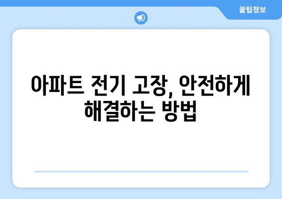 아파트 전기 고장 수리| 안전하고 효율적인 해결 방안 | 전기 고장, 안전, 수리, 전문가, 비용