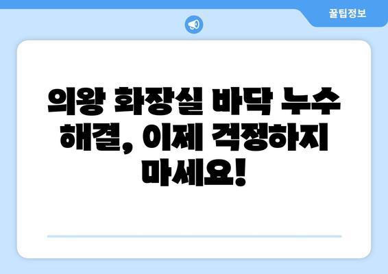 의왕 화장실 바닥 누수, 잡기 힘들었던 경험은 이제 그만! | 누수탐지, 방수 시공 전문