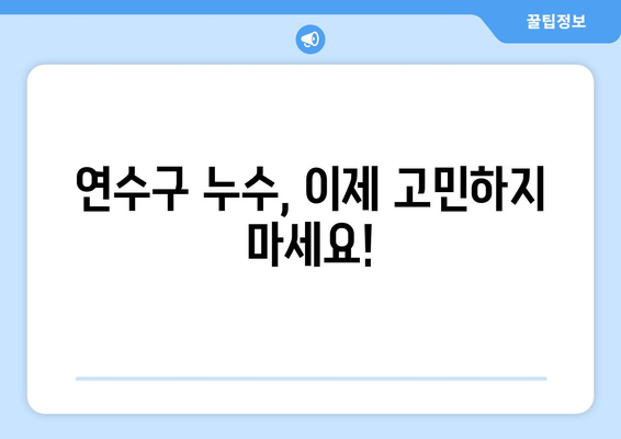 연수구 누수 걱정 끝! 합리적인 가격으로 완벽 해결 | 누수탐지, 누수공사, 전문업체, 저렴한 가격