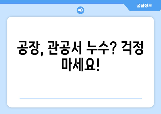 공장, 관공서 누수 잡는 특명! 상수도, 소방 배관 누수 탐지 전문 서비스 | 누수탐지, 배관공사, 긴급출동, 24시